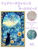 A3『フェアリー＆オーロラビーズ』AB+fairy128 ダイヤモンドアート
