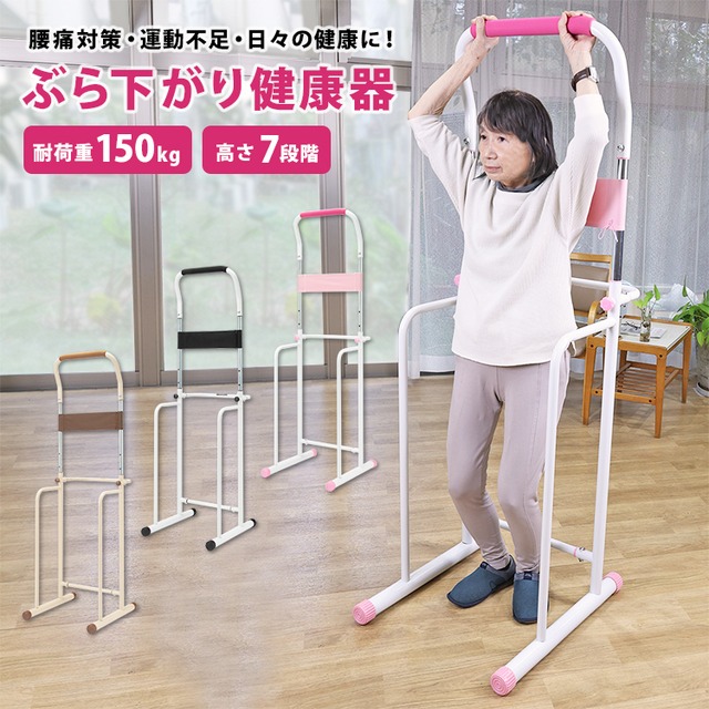 ぶら下がり健康器