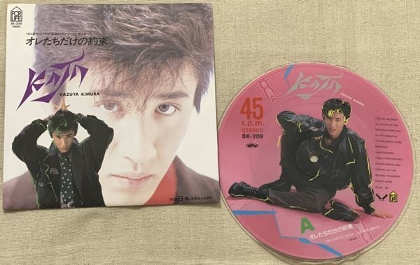 木村一八 / オレたちだけの約束 | soul respect records