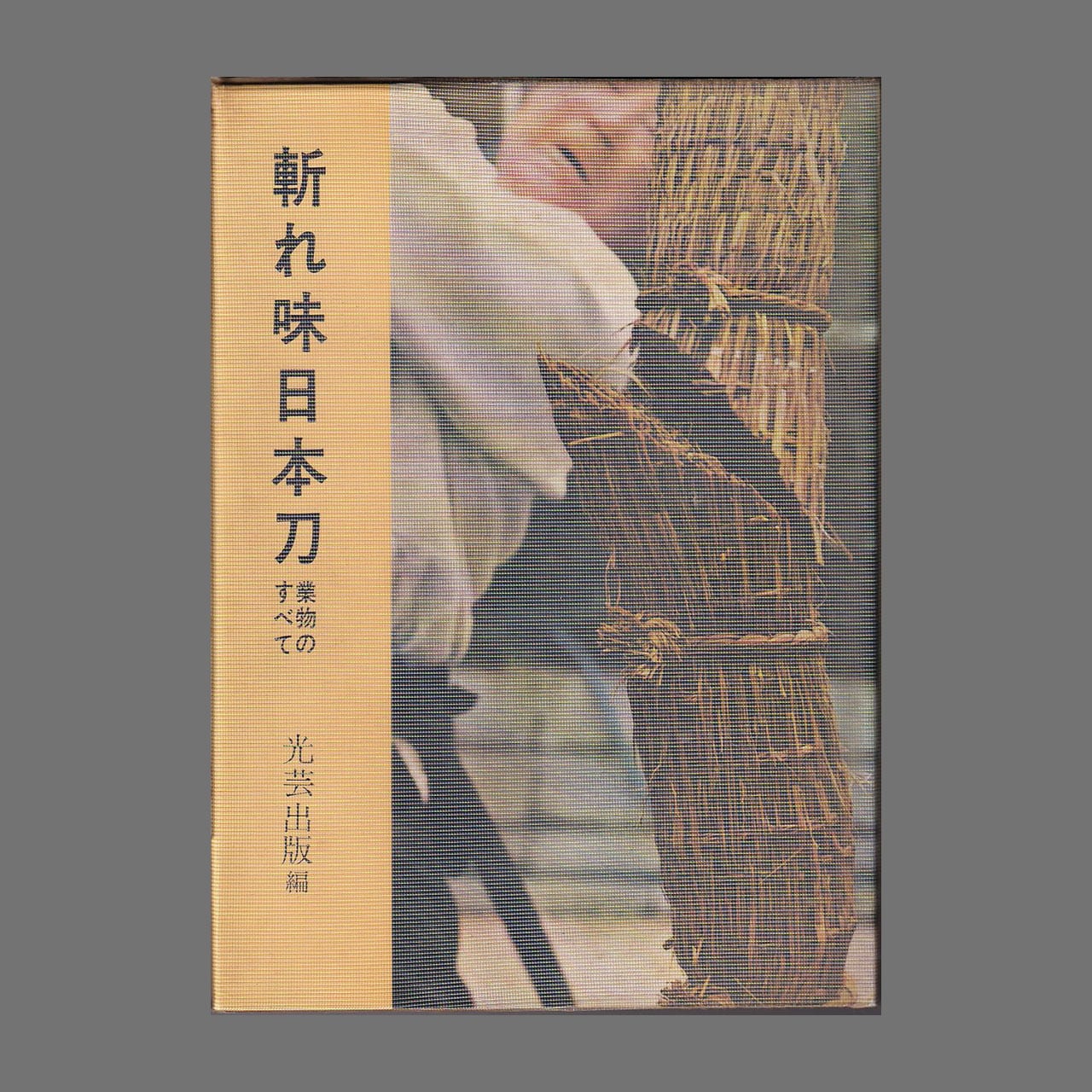 斬れ味日本刀　業物のすべて／光芸出版　編／昭和47年1刷　あべの古書店