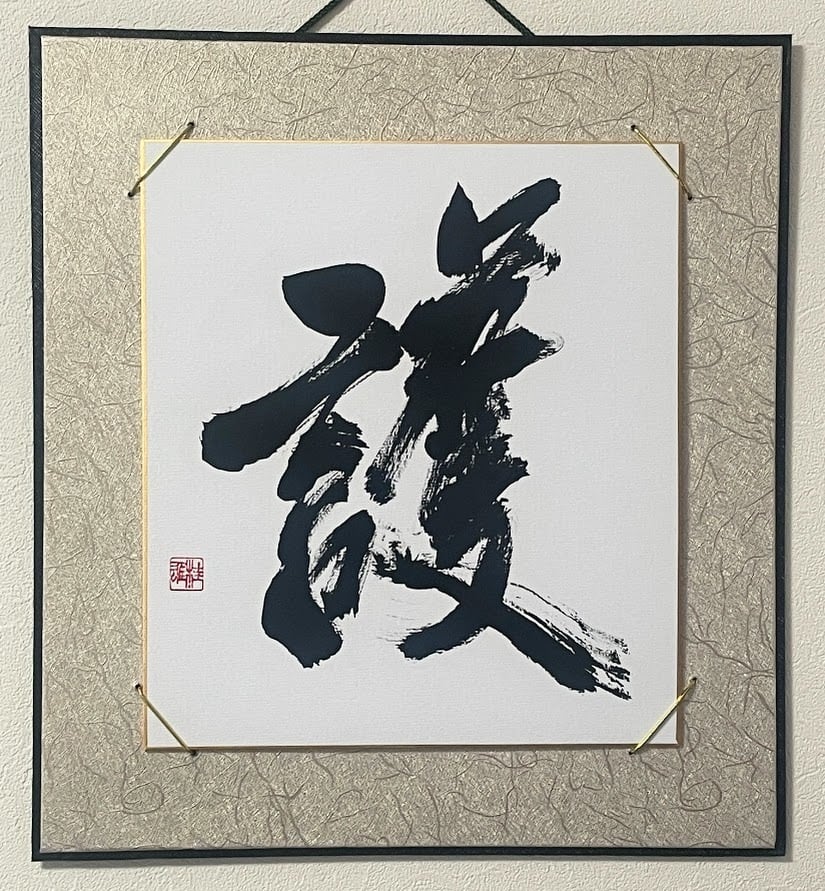 期間、数量限定】開運！ 八大龍王切り絵御朱印2枚セット | Pay ID