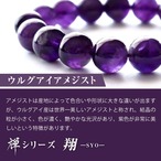 「深い紫の輝き」高品質|MIKI-JEWERLRY【ウルグアイアメジスト】禅シリーズ-翔-SYOU