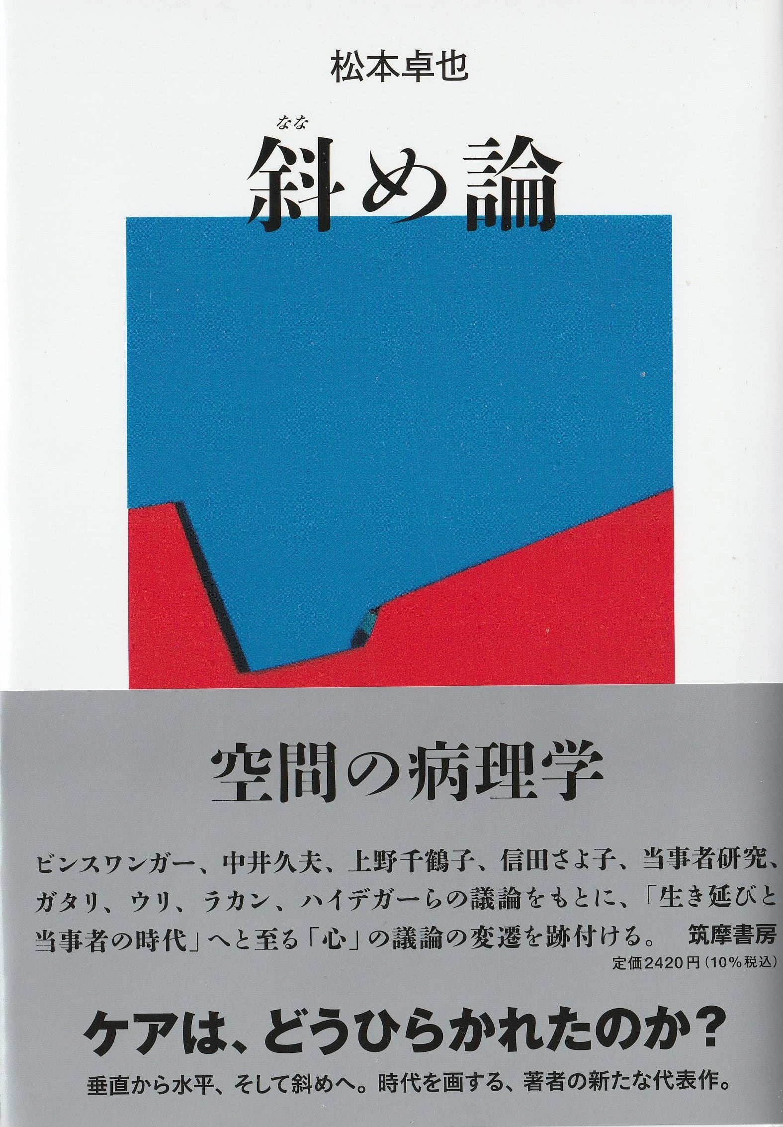 斜め論