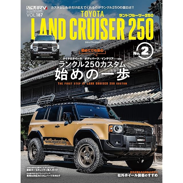 スタイルRV Vol.187 トヨタ・ランドクルーザー250 No.2 NEWS mook RV
