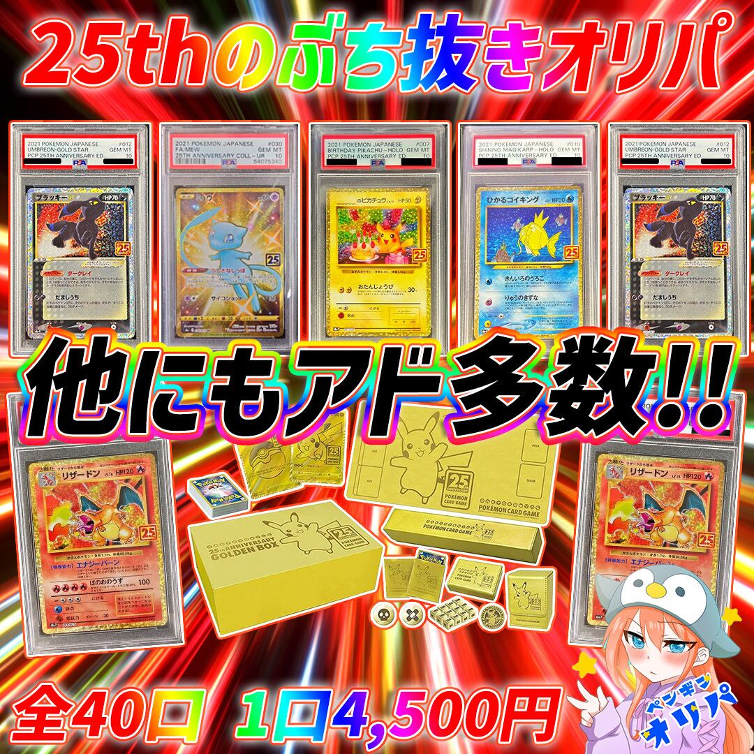 3/29 25thのスペシャルオリパ 〜アド枠25thPSA10封入〜 | オリパ専門店 