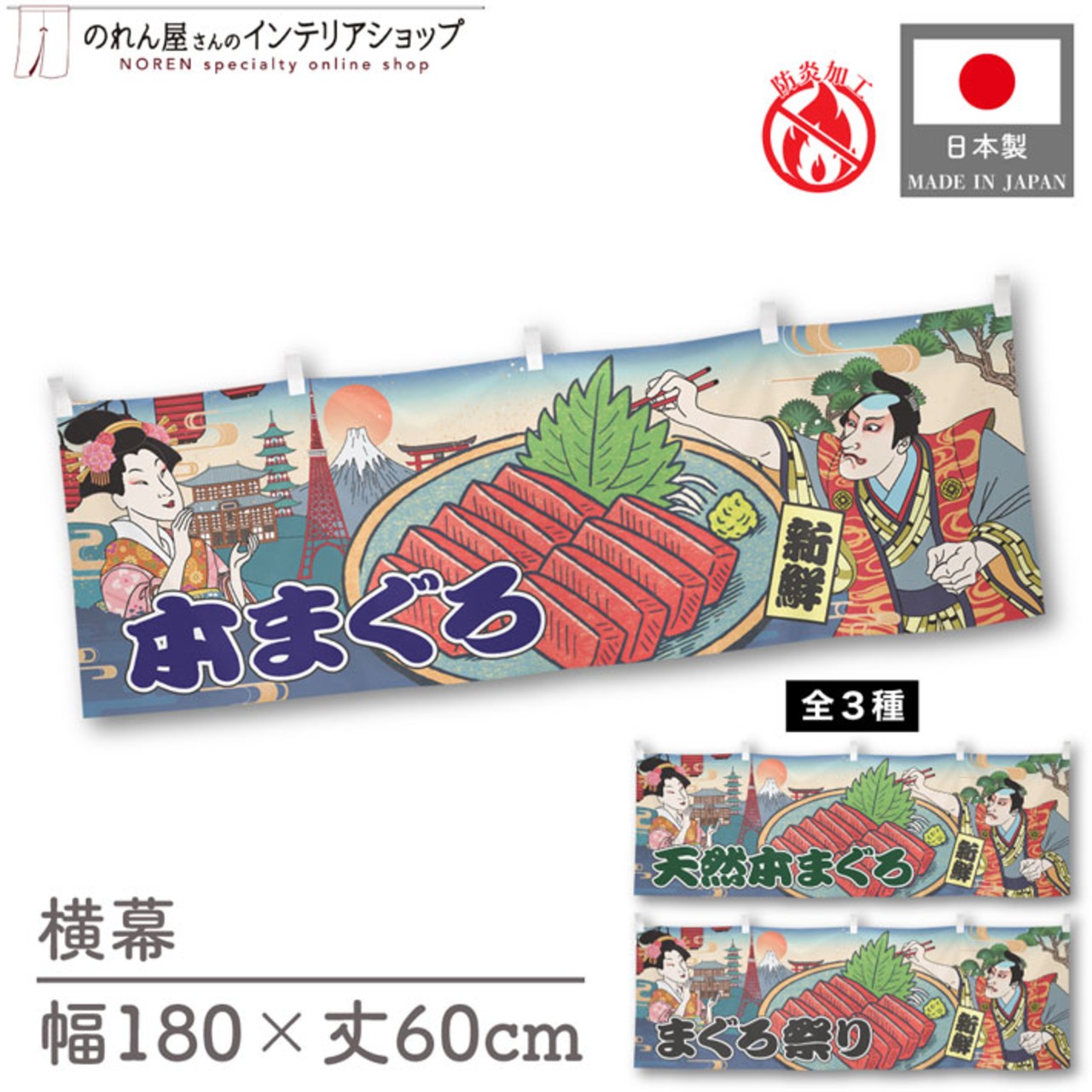 【受注生産】横幕 防炎 本まぐろ/天然本まぐろ/まぐろ祭り Ukiyo-e Style 180×60cm