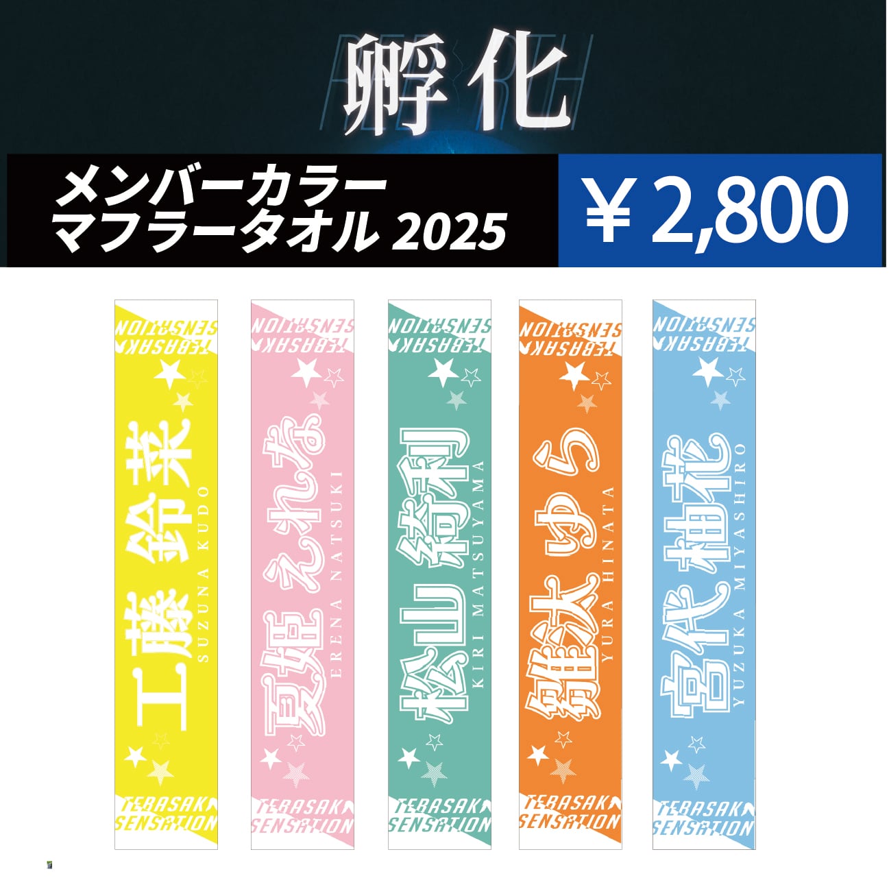 受注販売】メンバーカラーマフラータオル※12/16(火)12:00締切 | 手羽先