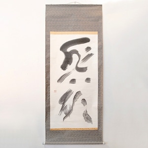 間山陵風・書画・掛軸「悲願」・No.170429-66・梱包サイズ100