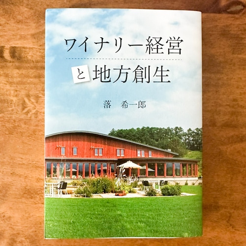 ワイナリー経営と地方創生  　落 希一郎