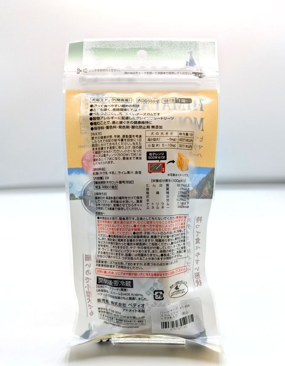 ヒマラヤマウンテン　 ハードチーズスリムスティック2本入り