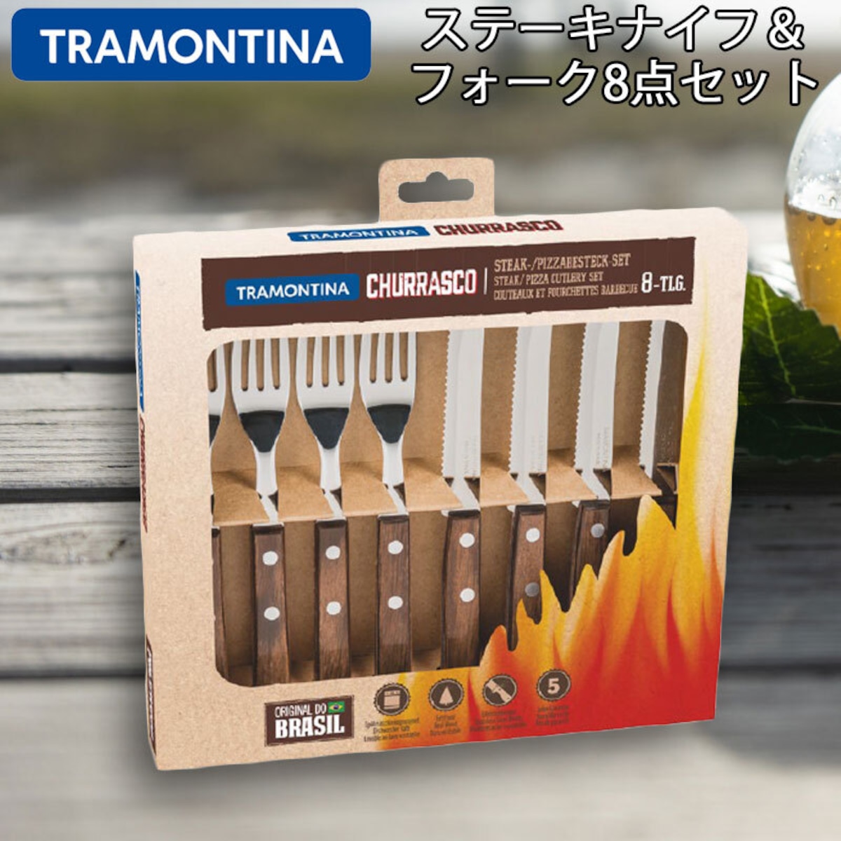 TRAMONTINA トラモンティーナ ステーキナイフ＆フォーク 8点セット 