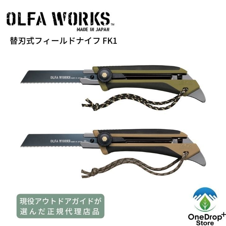 替刃式フィールドナイフFK1　OLFA　WORKS　OneDrop⁺Store【アウトドア、キャンプ、登山用品のお店】