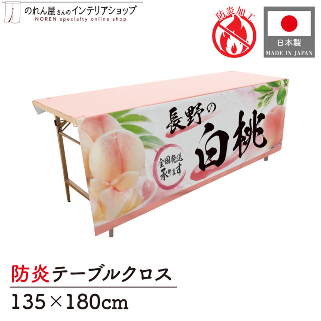 【受注生産】テーブルクロス 防炎トロマット 長野の白桃 135×180cm 52518