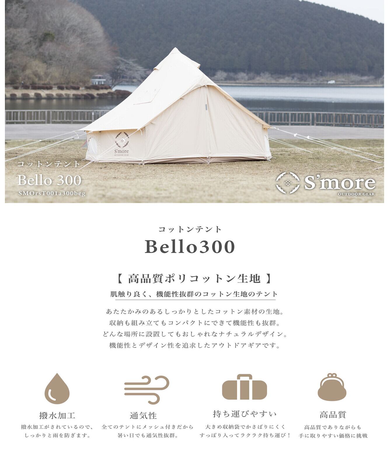 2〜5営業日発送【S'more /Bello 300】 ワンポールテント《 高品質撥水