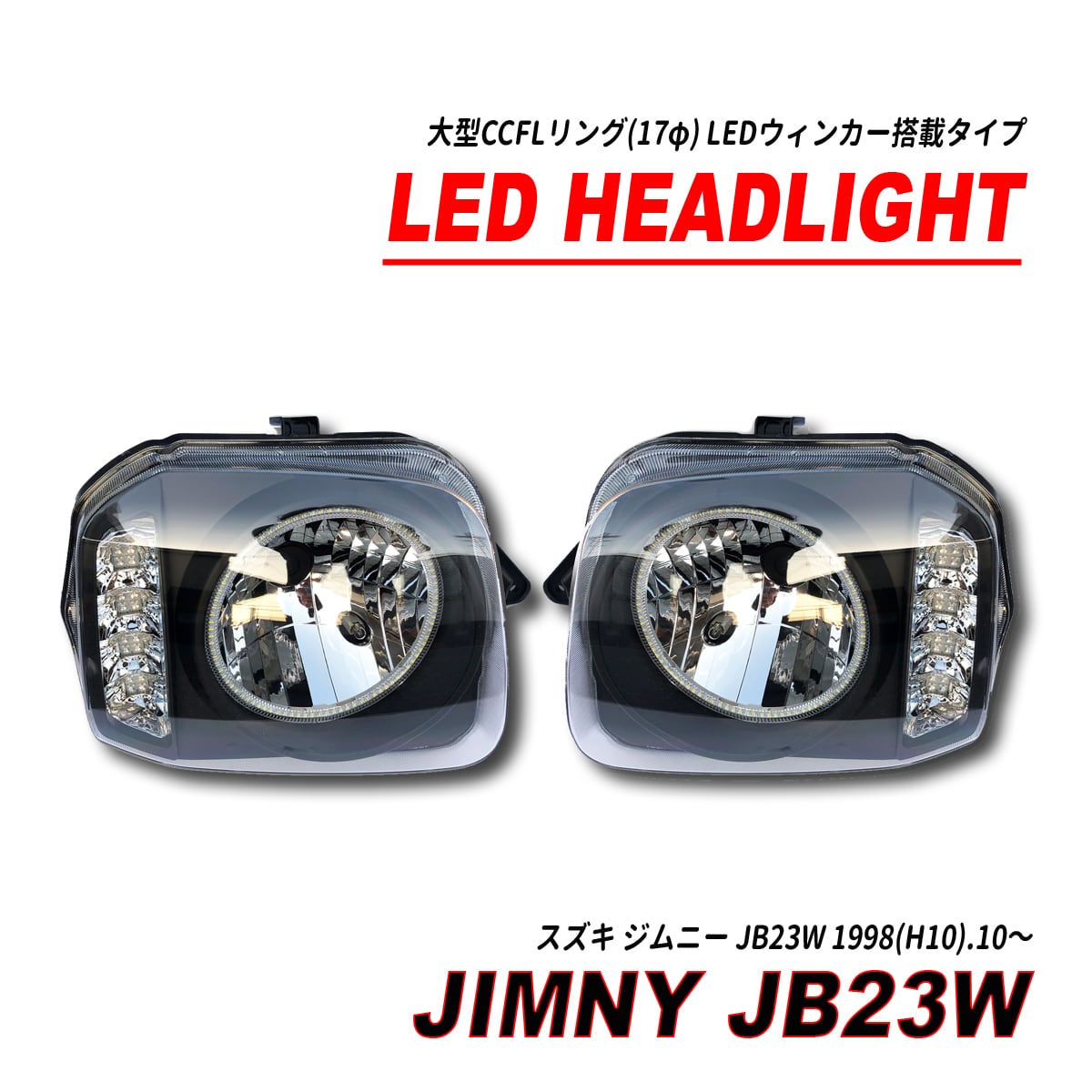 ジムニー　JB64 LED ヘッドライト　イカリング