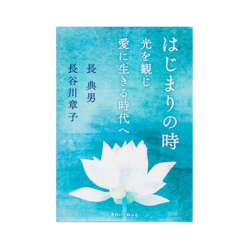 はじまりの時 光を観じ愛に生きる時代へ