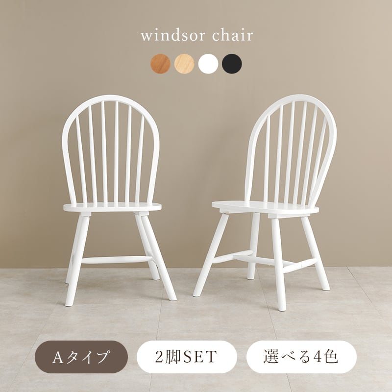 ダイニングチェア ウィンザーチェア イス 椅子 オシャレ 天然木 チェア チェアー カフェテイスト Aタイプ（ボウバックチェア）