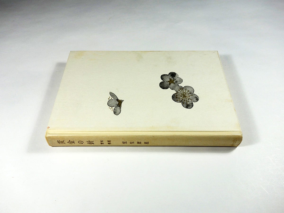 評伝　室生犀星 黄金の針 - 女流評傳（室生犀星 著） | bookstore ナルダ