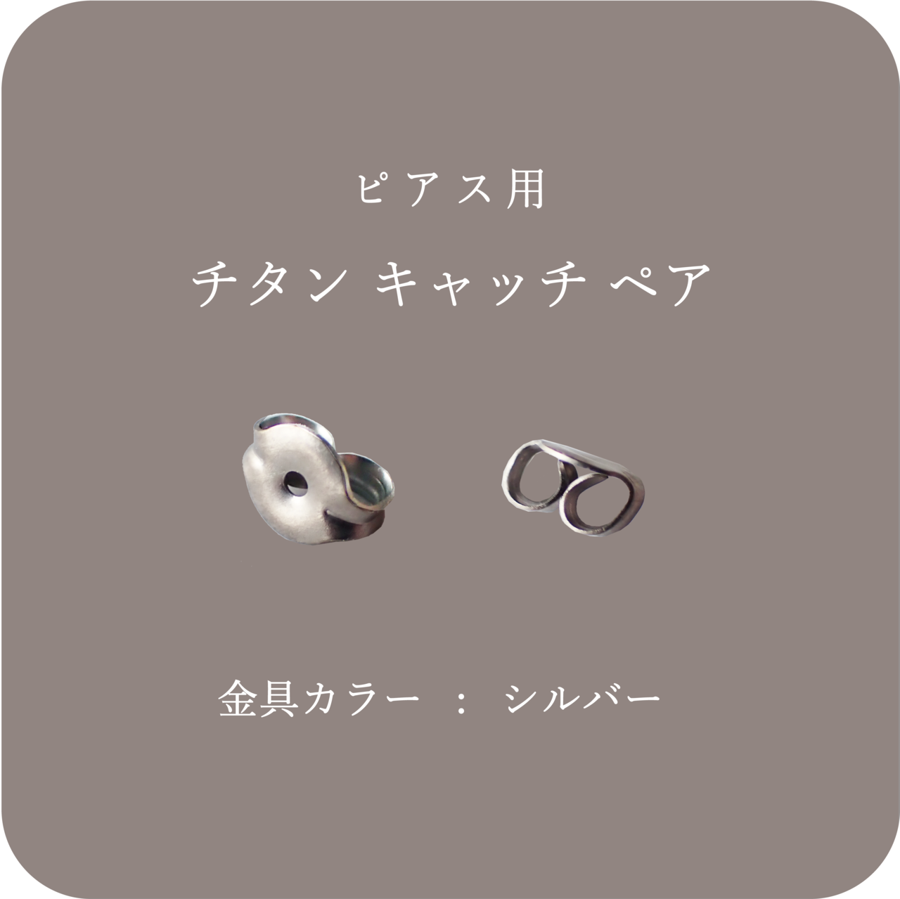 チタン キャッチ ペア