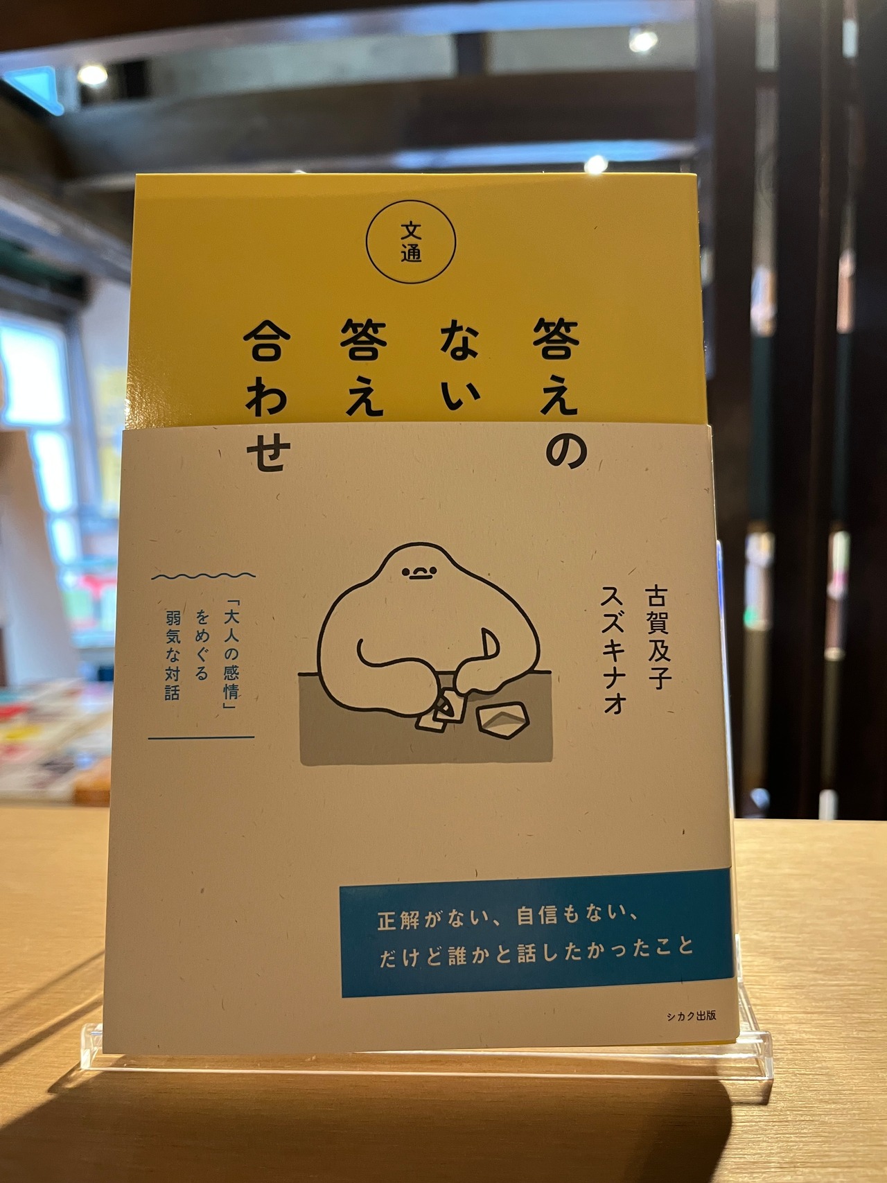 文通　答えのない答え合わせ