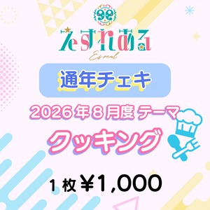 【えすれある】コスチェキ（8月 テーマ：クッキング）