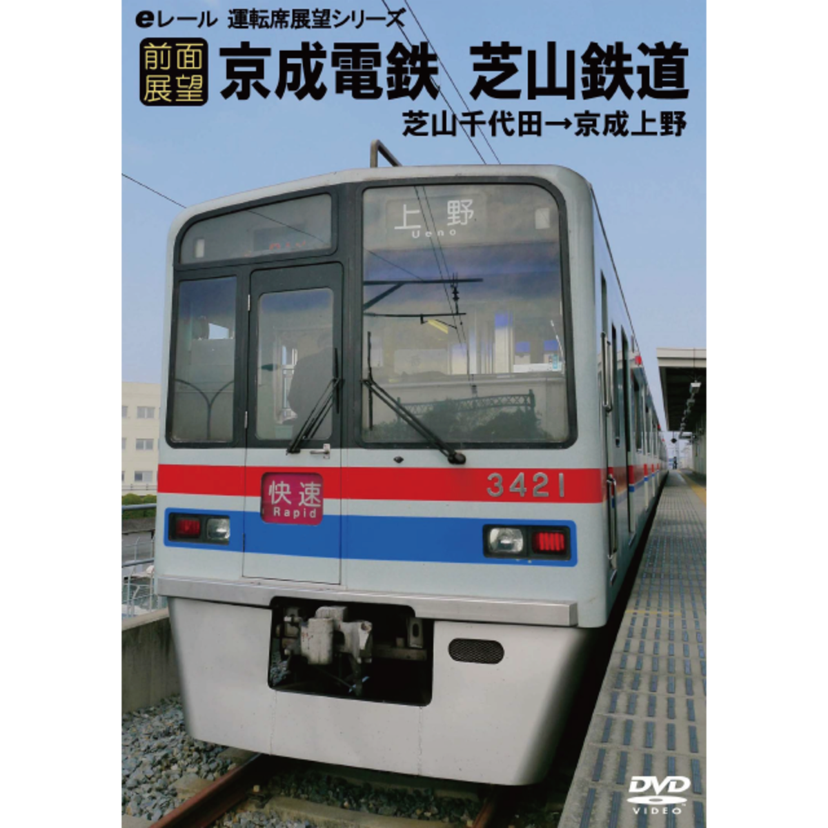 前面展望】京成本線 芝山鉄道 芝山千代田→京成上野 | マルティ