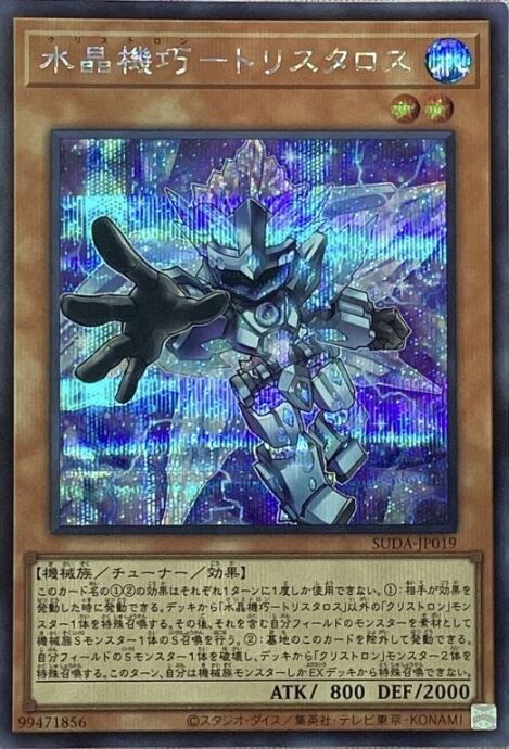 【美品】水晶機巧-トリスタロス(シク)