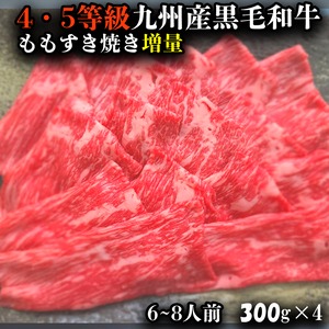 4・5等級九州産黒毛和牛ももすき焼き増量　1.2キロ　 (300g×4）送料無料