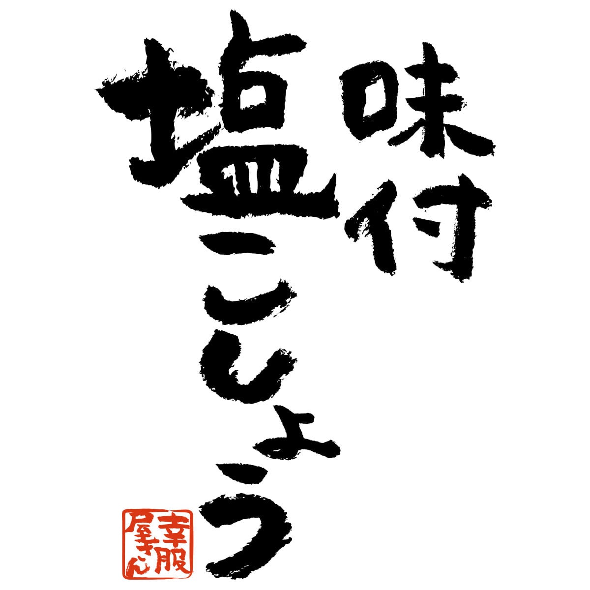味付 塩こしょう おもしろTシャツ 漢字 ka300-68 文字 ウケる