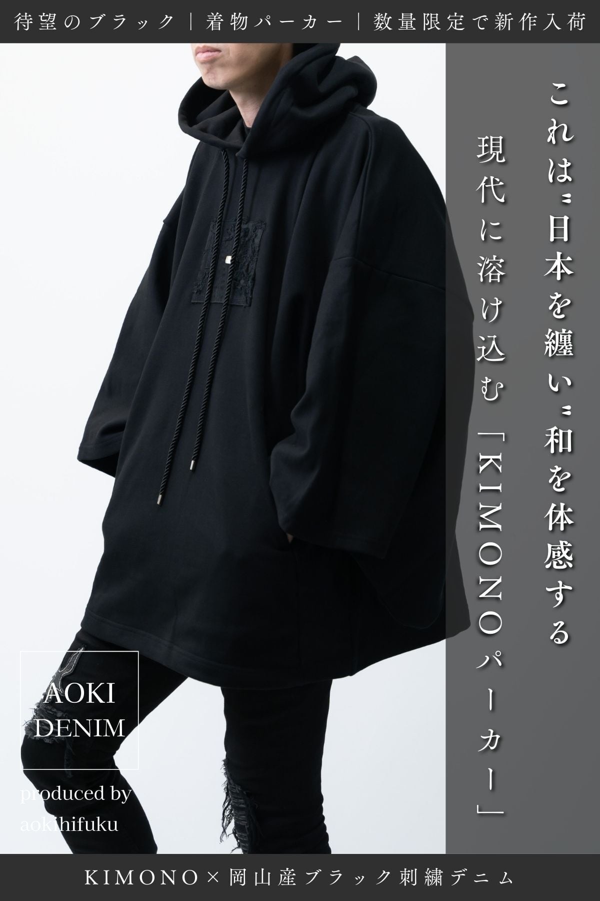 【新作のお知らせ|青木被服×KIMONOT®】コラボレーションKIMONOパーカー “刺繍デニム×BLACK”【数量限定】