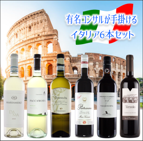 【有名コンサルタントが手掛ける❣】イタリアワイン６本セット