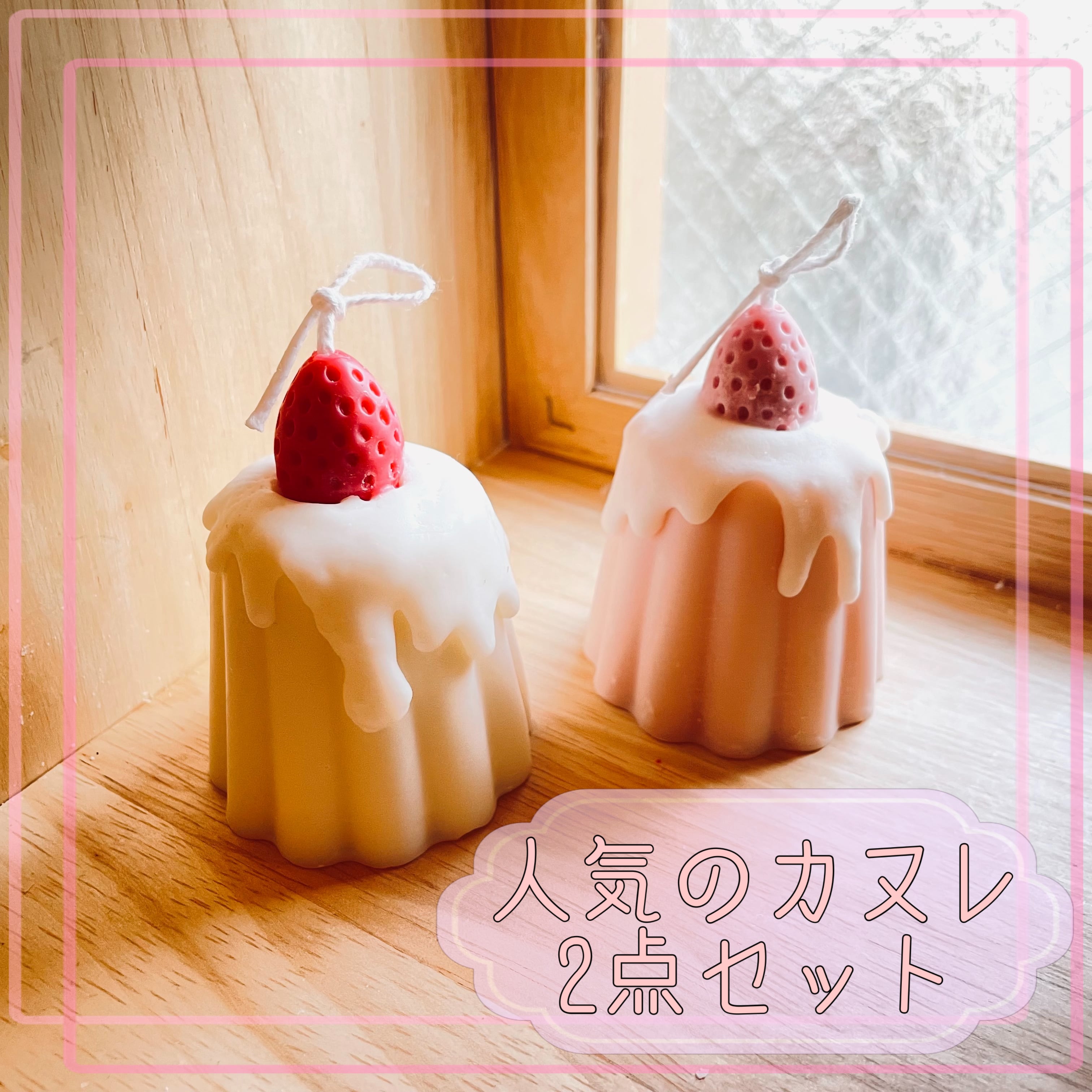 クリームカヌレソイキャンドル2点セット(おまけ付き*.) | mingo_candles