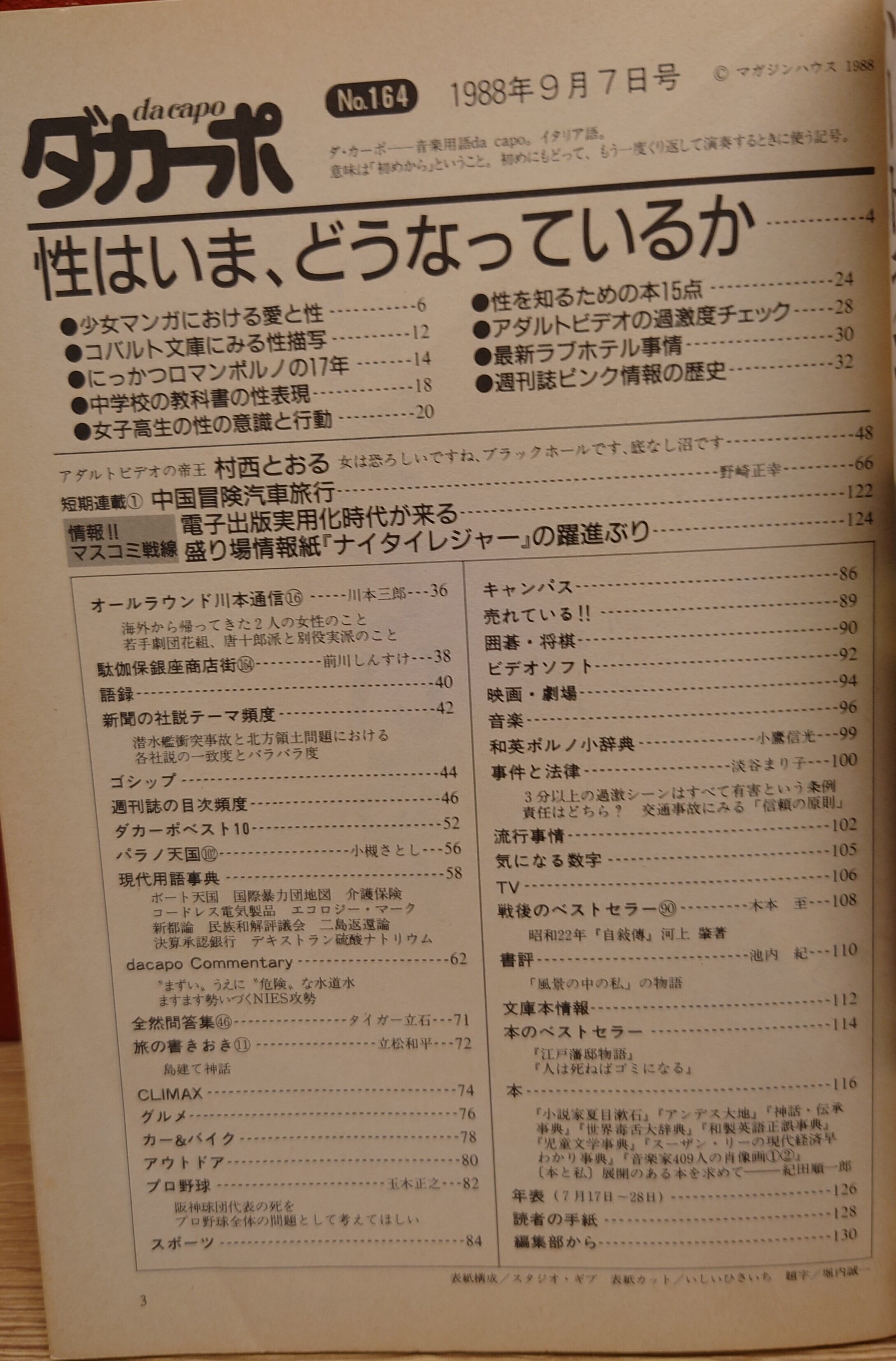 ダカーポ 1988年9/7 NO.164 | 弥生坂 緑の本棚