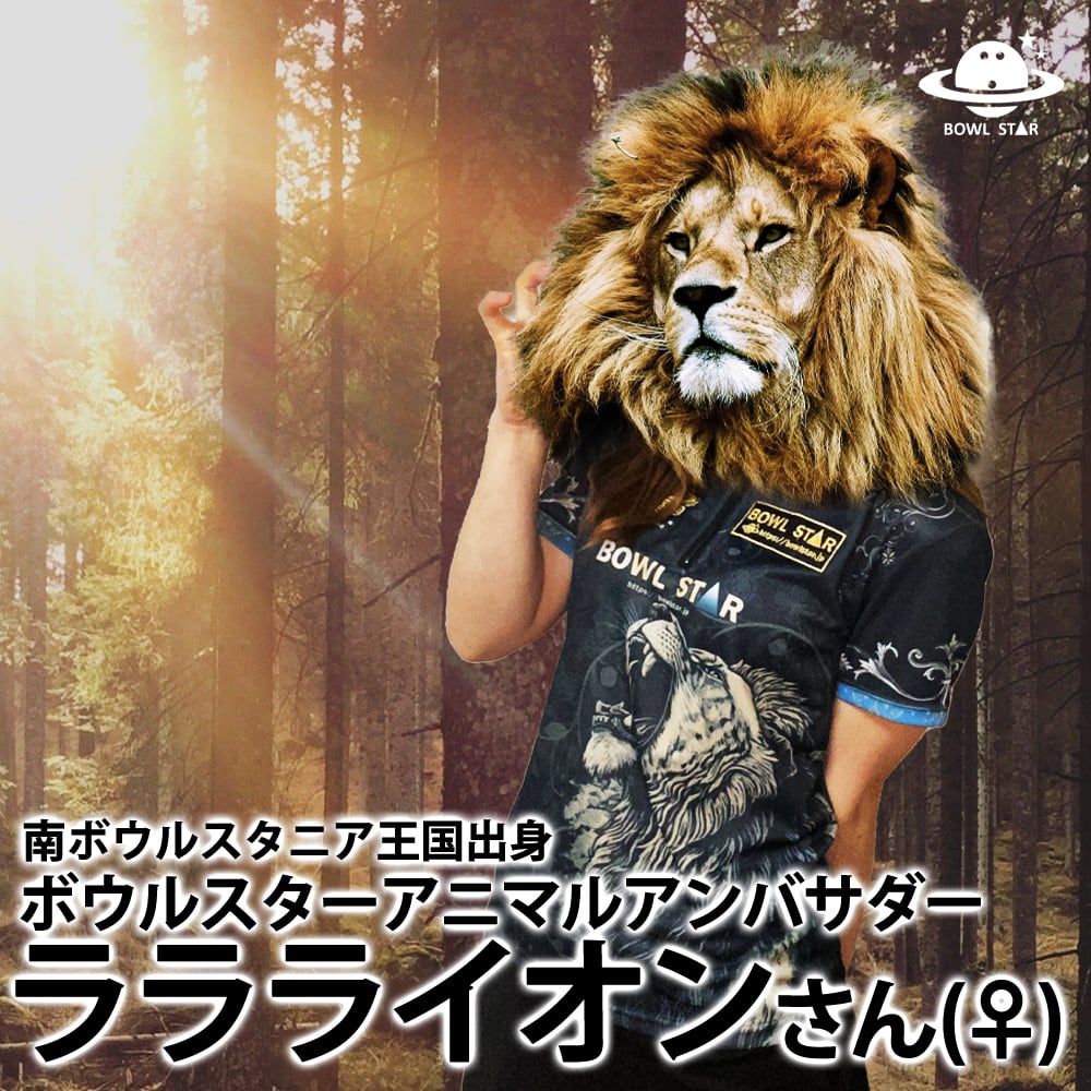 ボウルスター・ラ・ラ・ライオン[ウェア-117]ネーム入り・完全受注生産