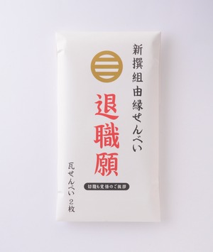 新撰組由縁せんべい　退職願2枚入り