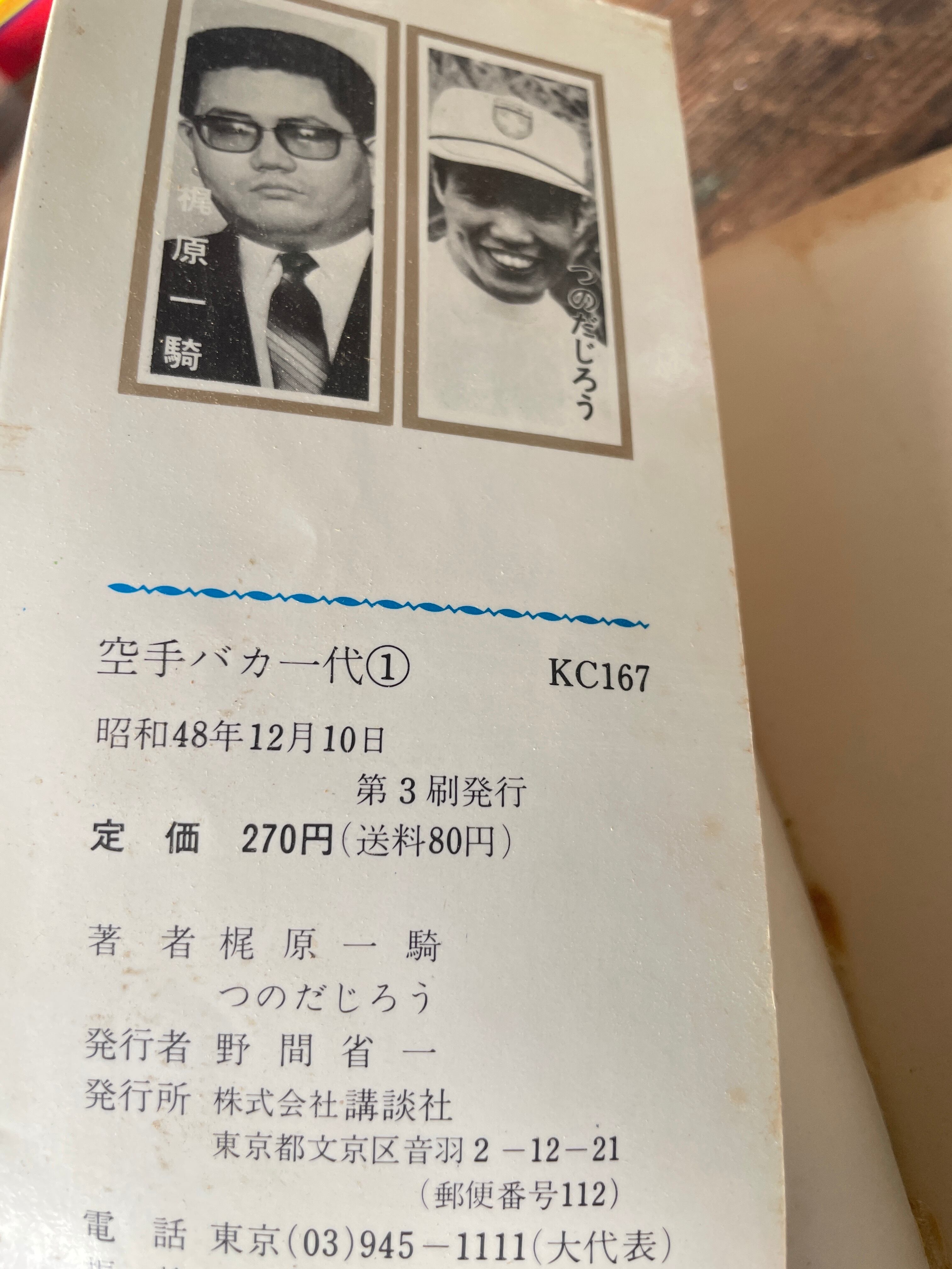 ★第一刷発行★ 空手バカ一代　第1巻 講談社コミック 空手バカ一代 第1巻 | tremarutan