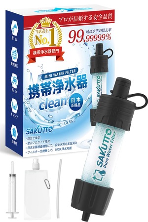 【在庫のみ】SAKUTTO 携帯浄水器 防災グッズ 浄水器 濾過器 アウトドア 【日本正規品】
