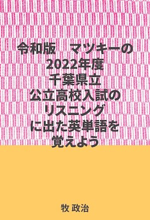 マツキーの2022年度千葉県立公立高校入試のリスニングに出た英単語を覚えよう