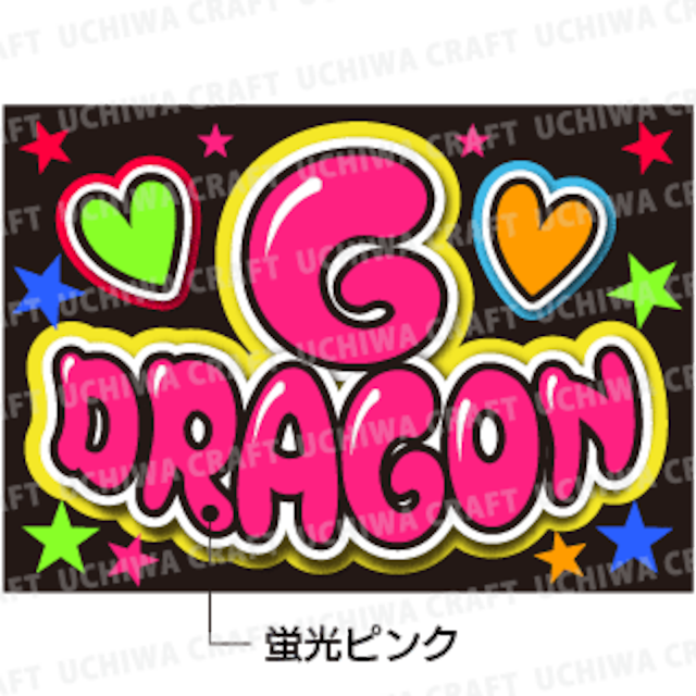 【蛍光プリントシールB】【BIGBANG/クォン・ジヨン】『G-DORAGON』K-POPのコンサートやツアーに！手作り応援A4・B5ボードでファンサをもらおう！！！