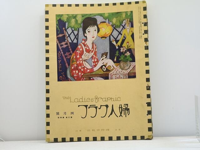 （雑誌）婦人グラフ　第3巻第4号　竹久夢二表紙(三色版オフセット)　/　　　[31389]