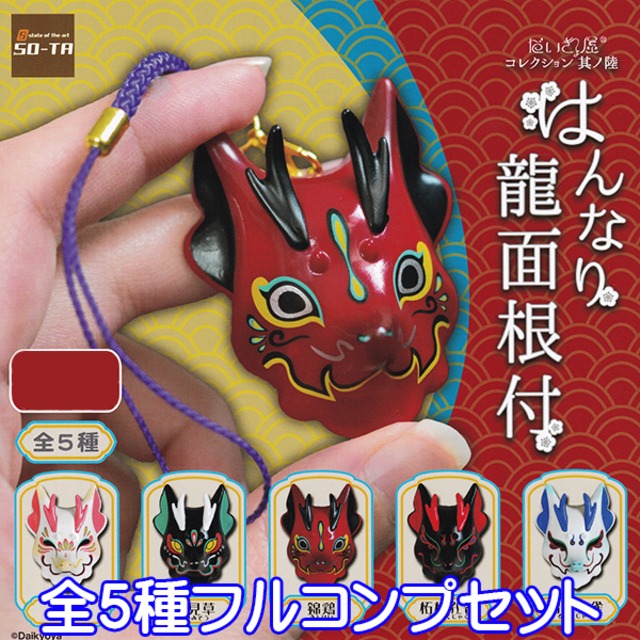 だいきょ屋 コレクション 其の陸 はんなり龍面根付 お面 Daikyoya キャラクター グッズ ガチャ So Ta 全５種フルコンプセット お宝市場ｂａｓｅ店 フィギュア ガチャガチャ ガチャポン 食玩 プライズ アニメ グッズ 模型 ミニチュア