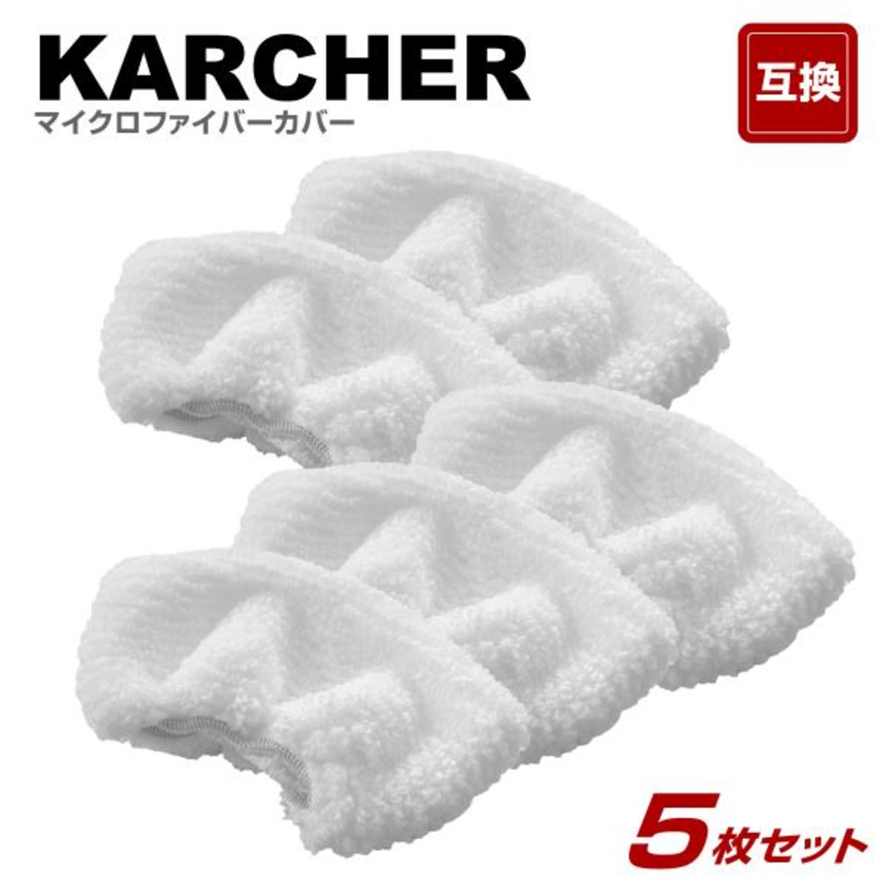 5枚 ケルヒャー スチームクリーナー ハンドブラシカバーの互換品　KARCHER