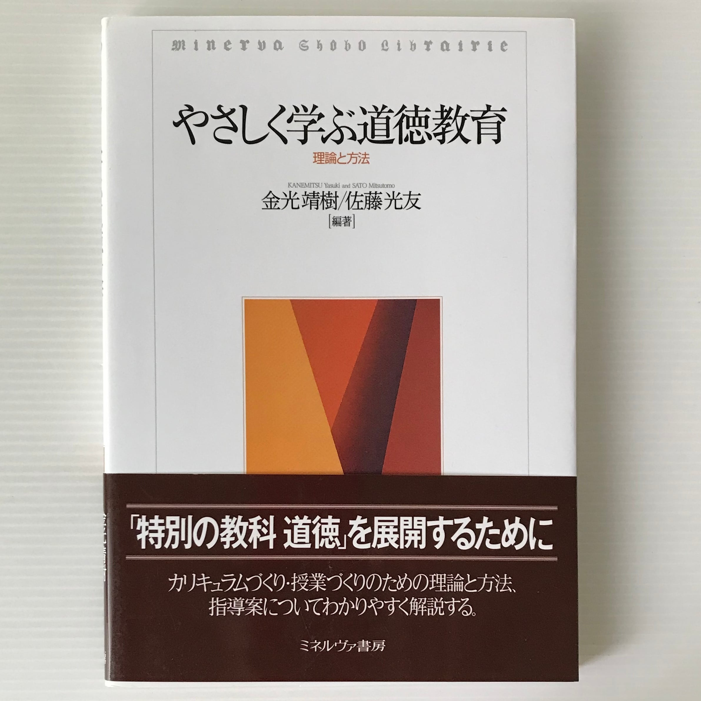 やさしく学ぶ道徳教育：理論と方法 金光靖樹, 佐藤光友 編著