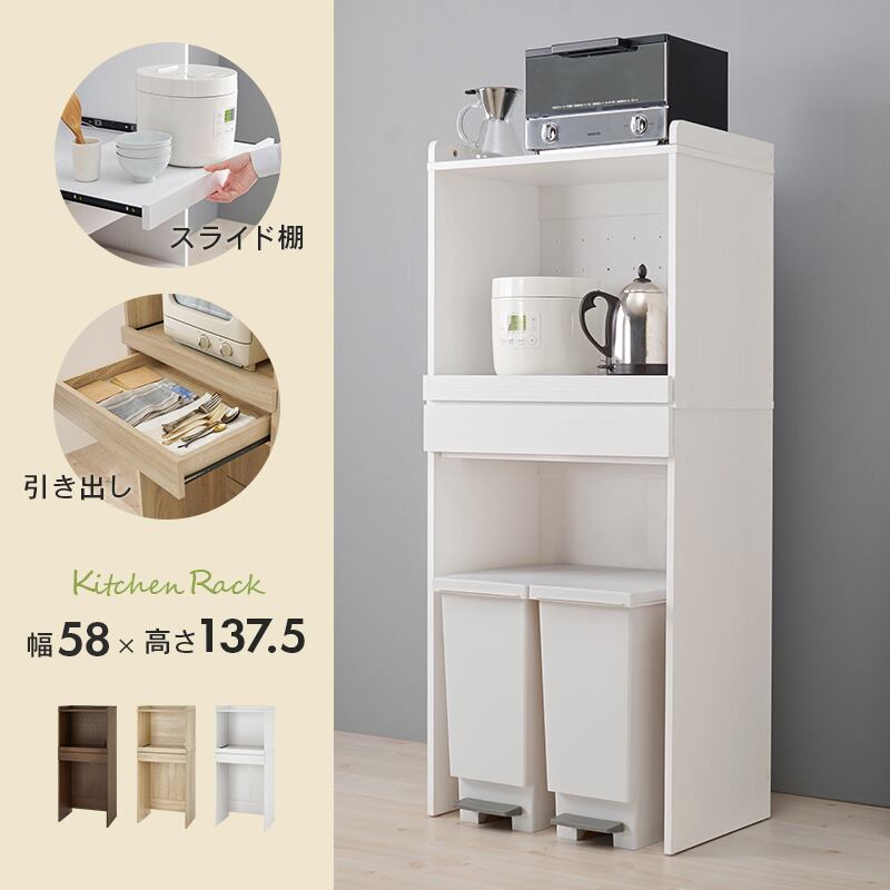 【組立式】キッチンラック スライド棚付き キッチンボード キッチンカウンター 3色展開 コンパクト 幅58cm 高さ137.5cm