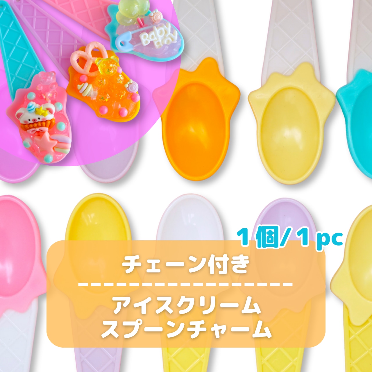 #L069 【1個/1pc】チェーン付きアイスクリーム スプーン チャーム / Ice cream Spoon Pendant