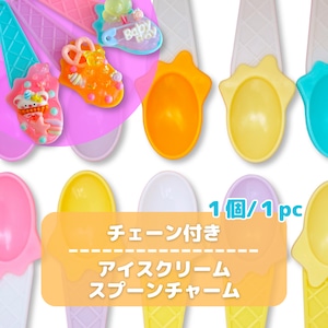 #L069 【1個/1pc】チェーン付きアイスクリーム スプーン チャーム / Ice cream Spoon Pendant