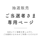 < ご当選者さま専用ページ > ホシノコ - 獅子座(しし座)