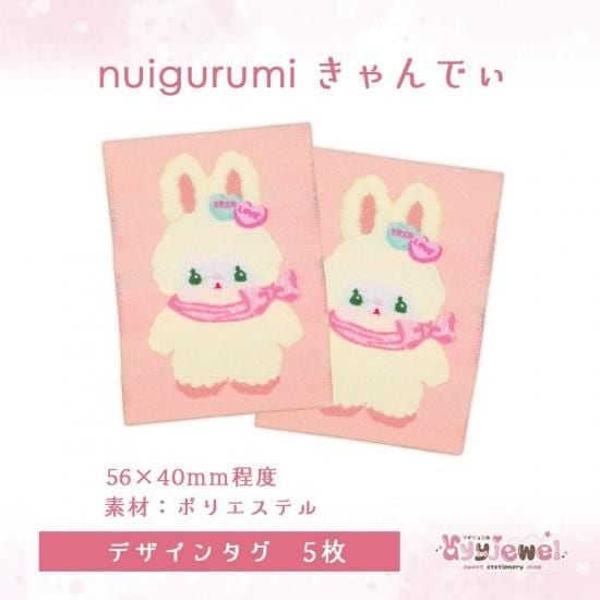 デザインタグ19.nuigurumi きゃんでぃ