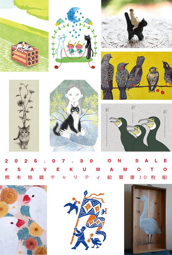 能登地震寄付　8冊　セット割引　サーカス　絵本 101 令和8年熊本地震チャリティ絵葉書「猫鳥組」10枚組 | 杉江製陶所