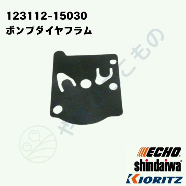 ｜・　ポンプダイアフラム　★（123112-15030）　やまびこ純正